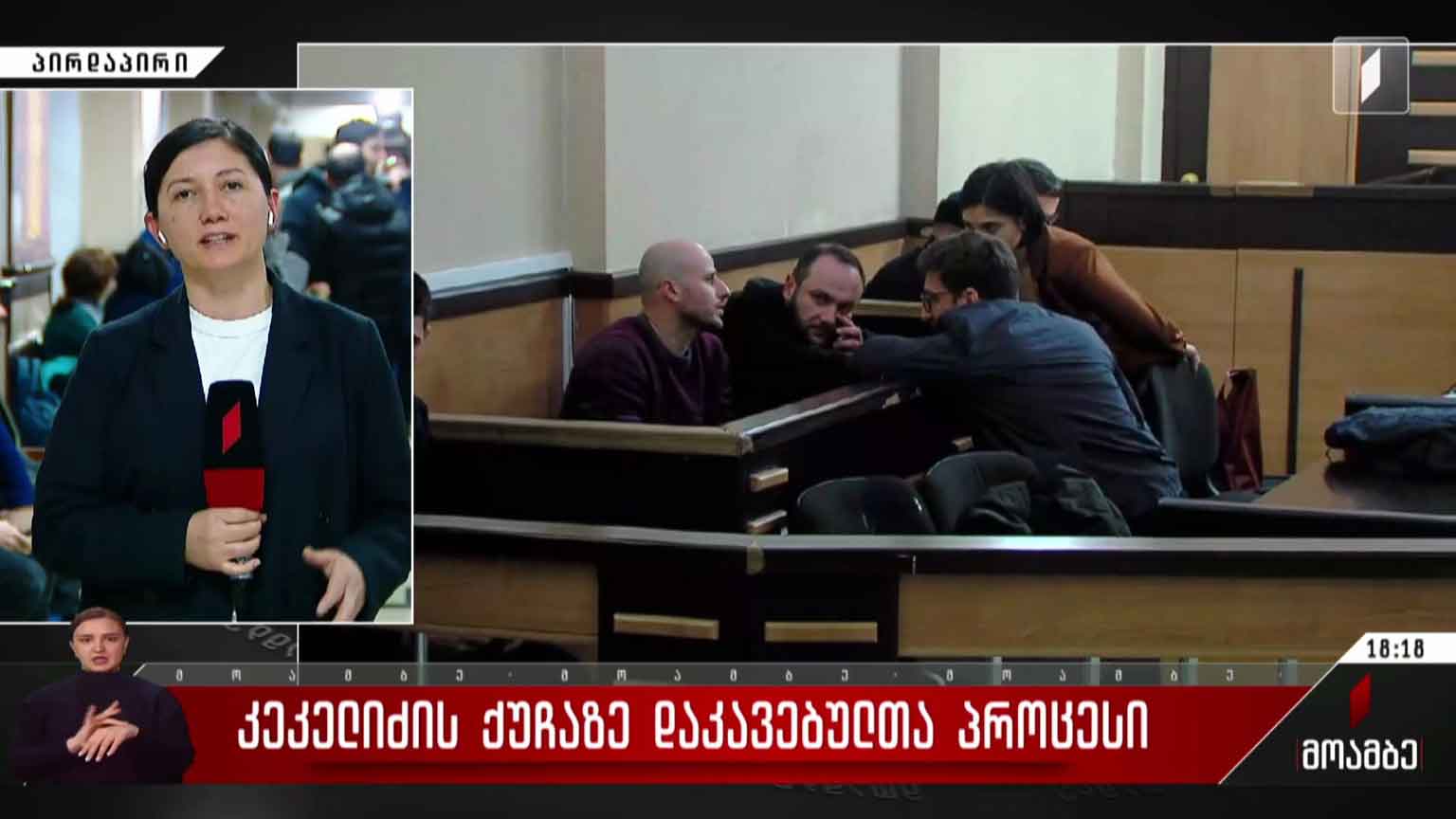 კეკელიძის ქუჩაზე დაკავებულთა პროცესი