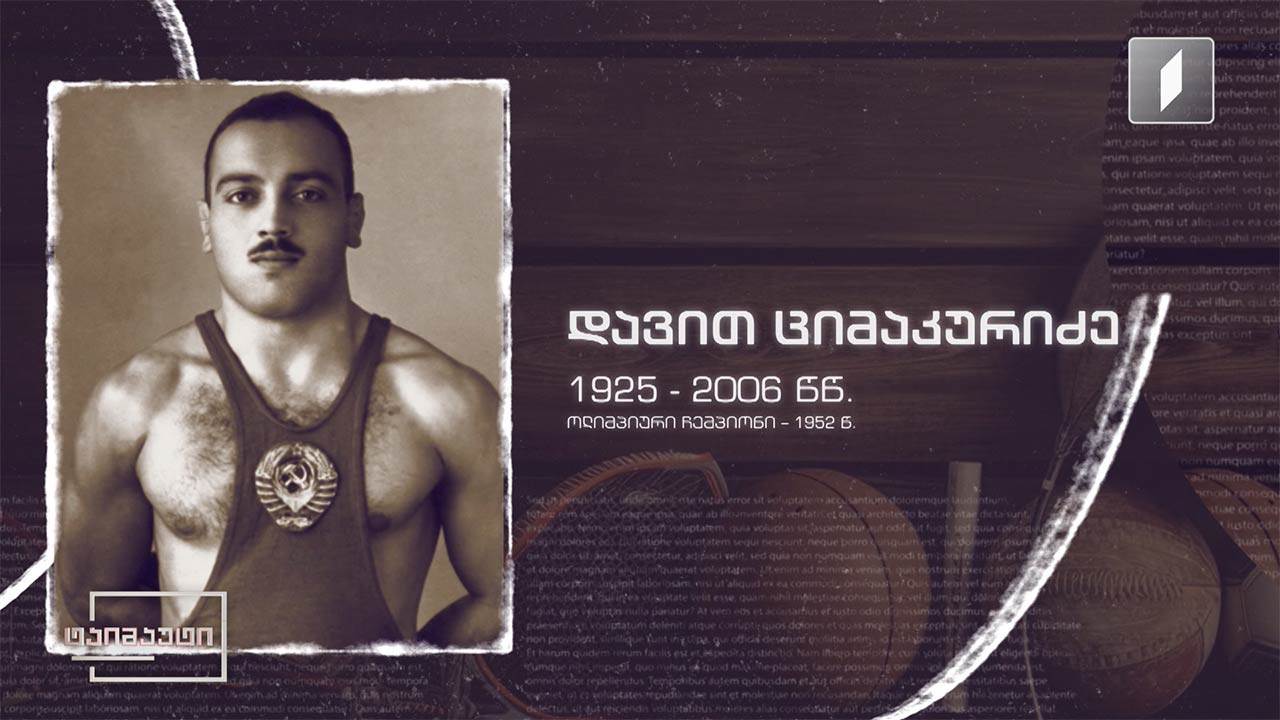 ლეგენდარული ჩემპიონები - დავით ციმაკურიძე #ტაიმაუტი