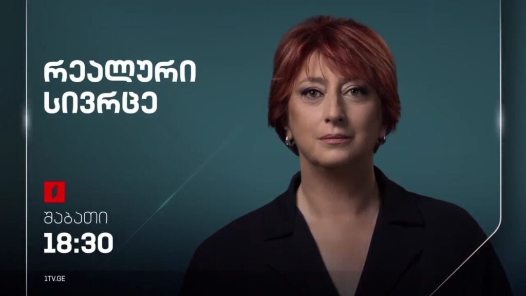 „რეალური სივრცე“ – 27 იანვარს, 18:30