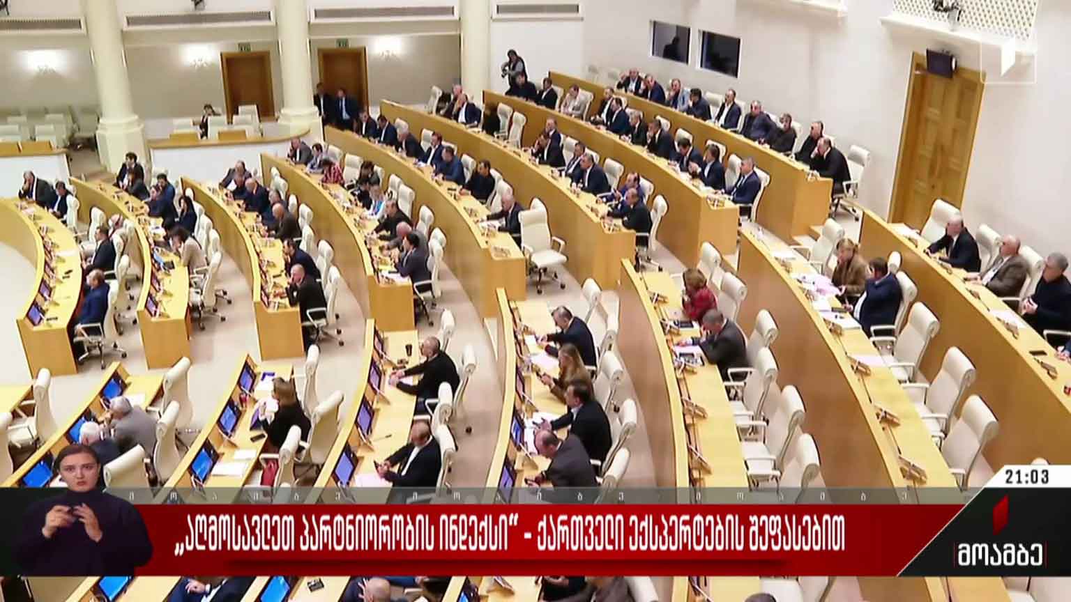 „აღმოსავლეთ პარტნიორობის ინდექსი“ ქართველი ექსპერტების შეფასებით