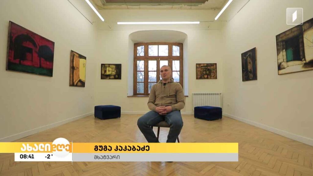 „კარს მიღმა“- „გალერეა 9“-ში გუგა კაკაბაძის ნამუშევრების გამოფენა იხსნება