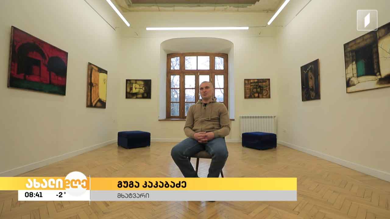 „კარს მიღმა“- „გალერეა 9“-ში გუგა კაკაბაძის ნამუშევრების გამოფენა იხსნება