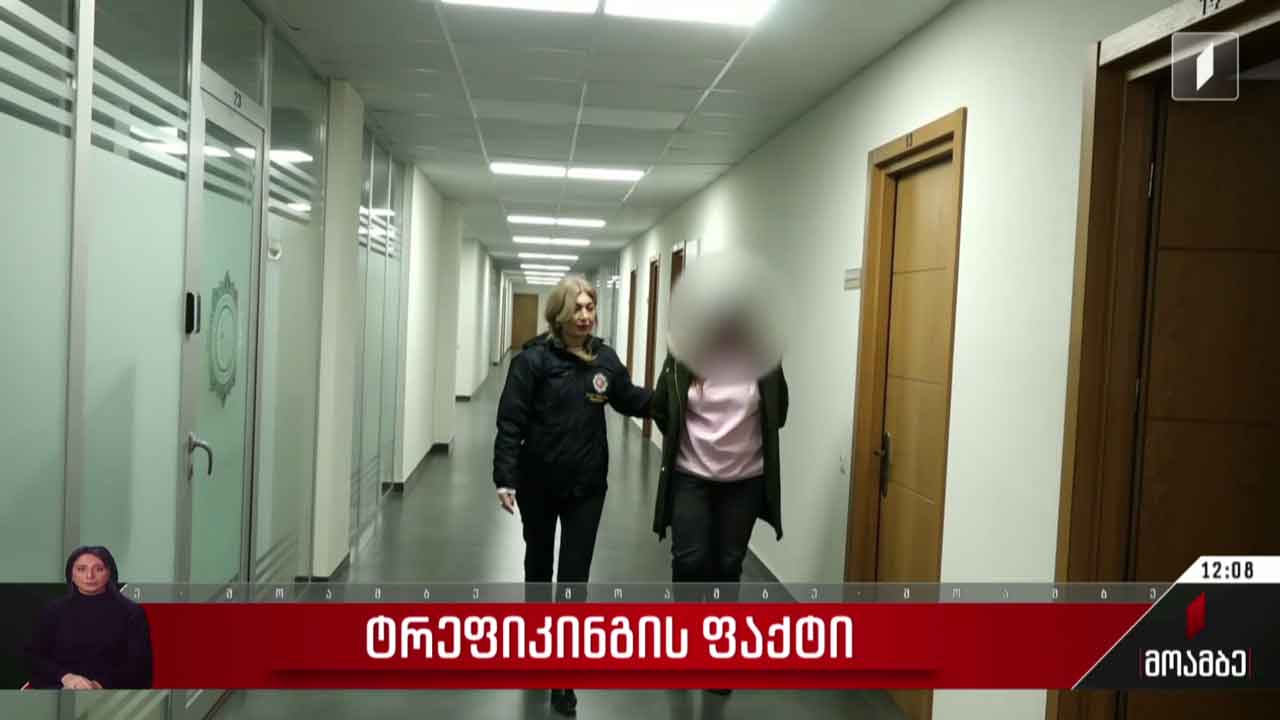 დაკავება ტრეფიკინგის ფაქტზე
