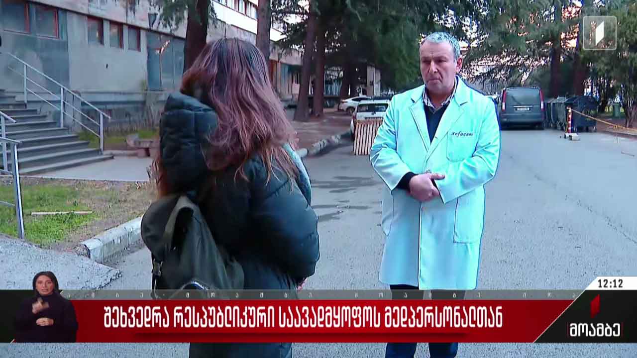 შეხვედრა რესპუბლიკური საავადმყოფოს მედპერსონალთან