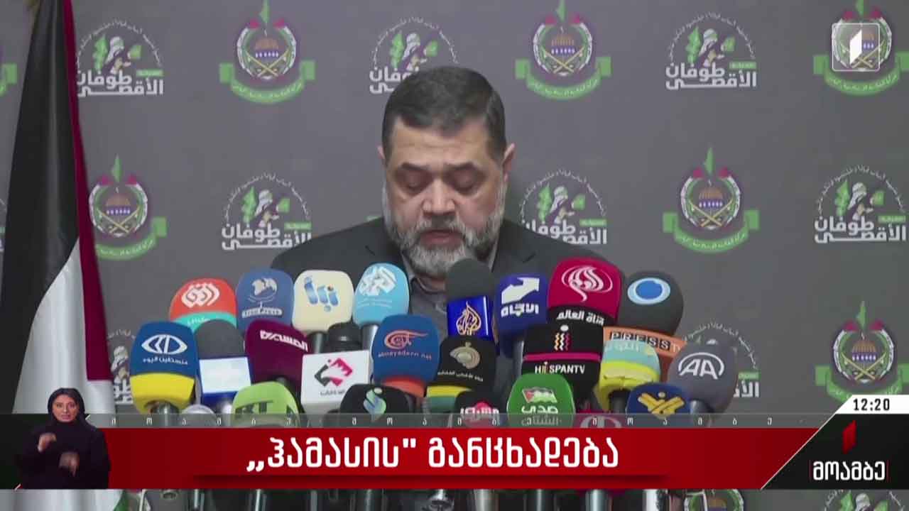 „ჰამასის“ განცხადება