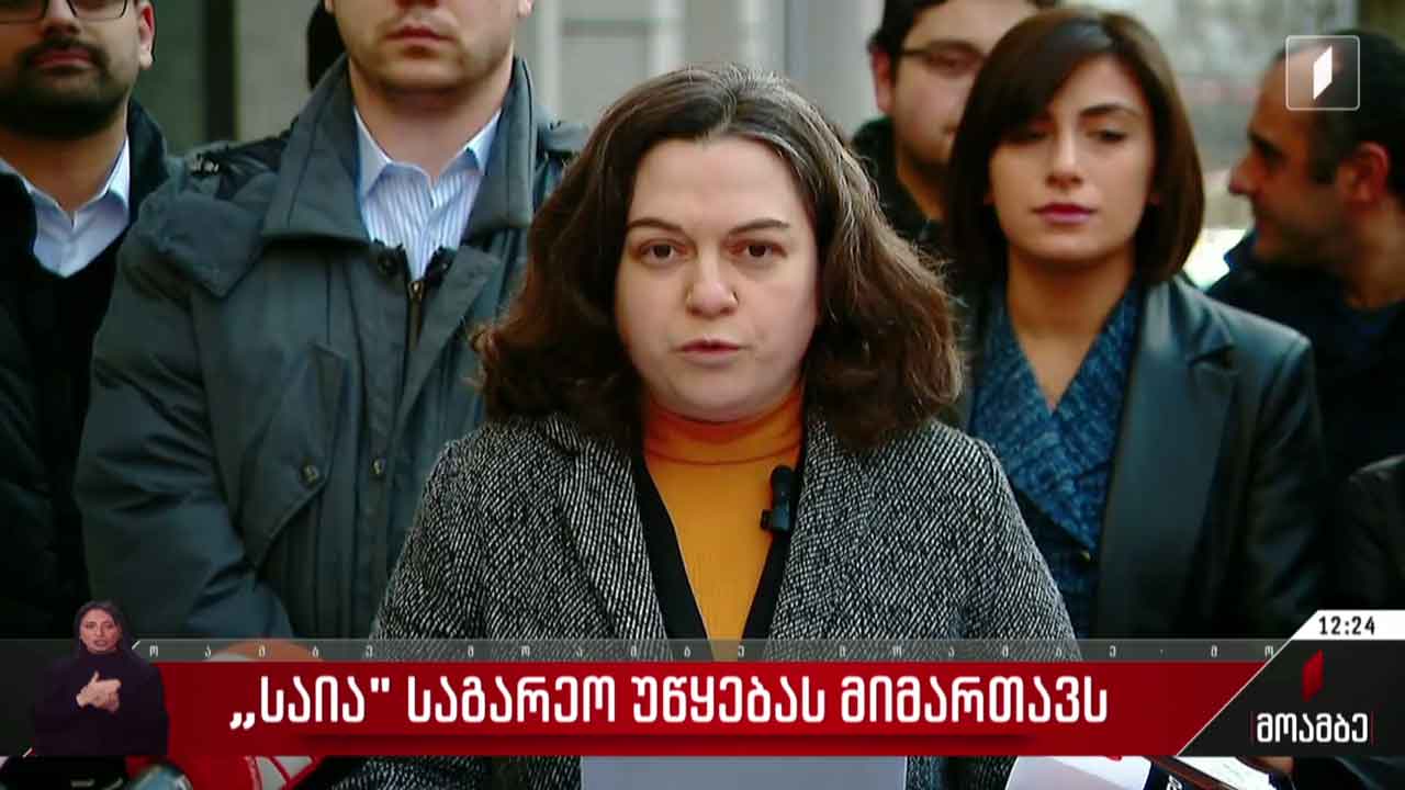 საია საგარეო უწყებას მიმართავს