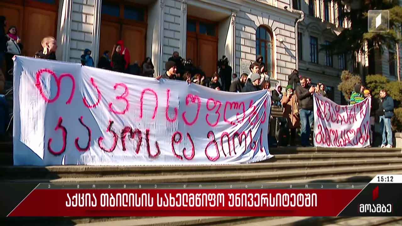 საპროტესტო აქცია თბილისის სახელმწიფო უნივერსიტეტში