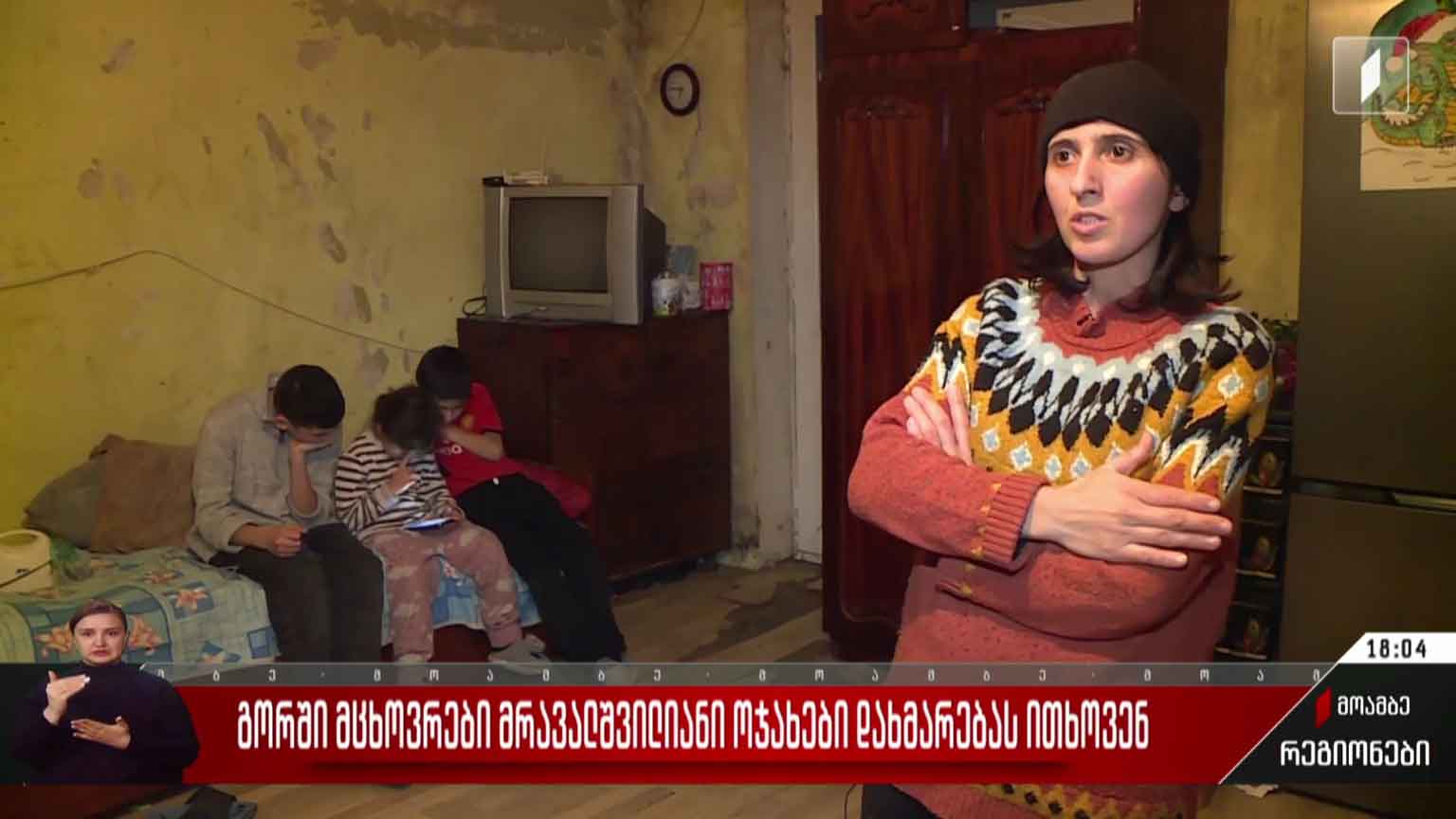 გორში მცხოვრები მრავალშვილიანი ოჯახები დახმარებას ითხოვენ