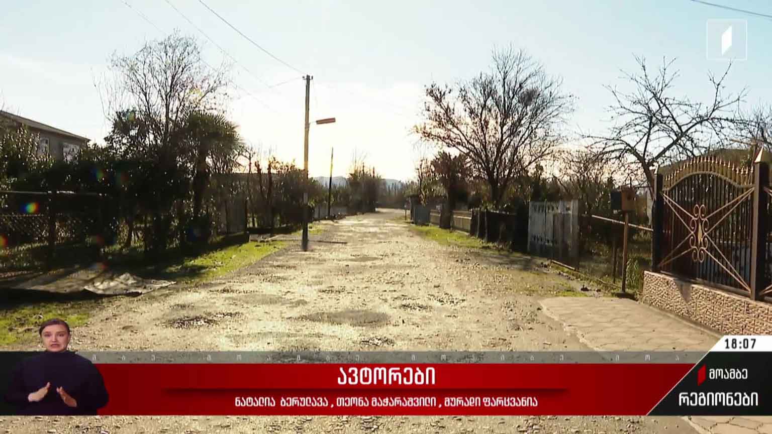 ინფრასტრუქტურული პრობლემები ზუგდიდის მუნიციპალიტეტში