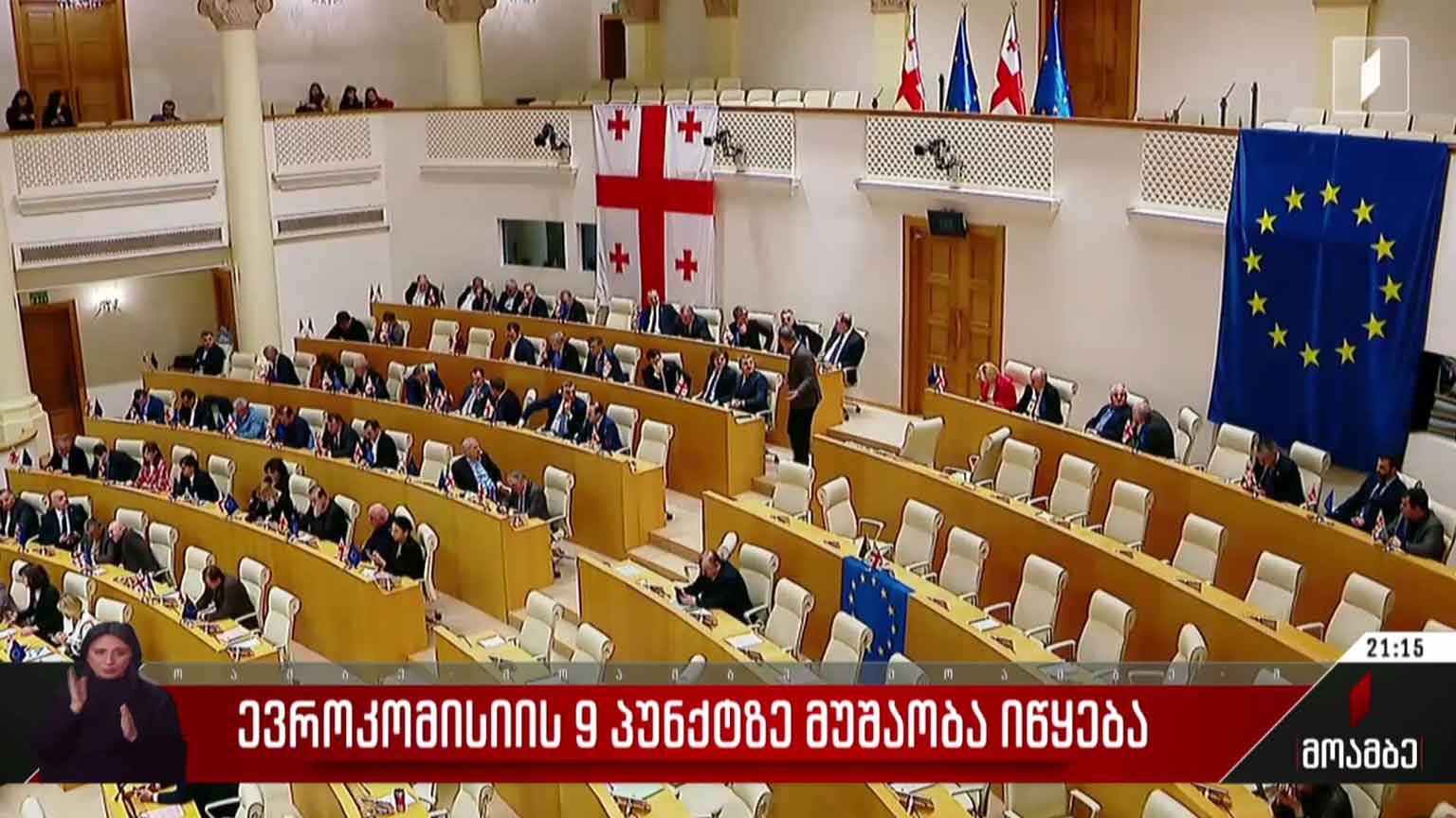 ევროკომისიის ცხრა პუნქტზე მუშაობა იწყება