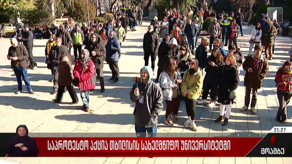 საპროტესტო აქცია თბილისის სახელმწიფო უნივერსიტეტში