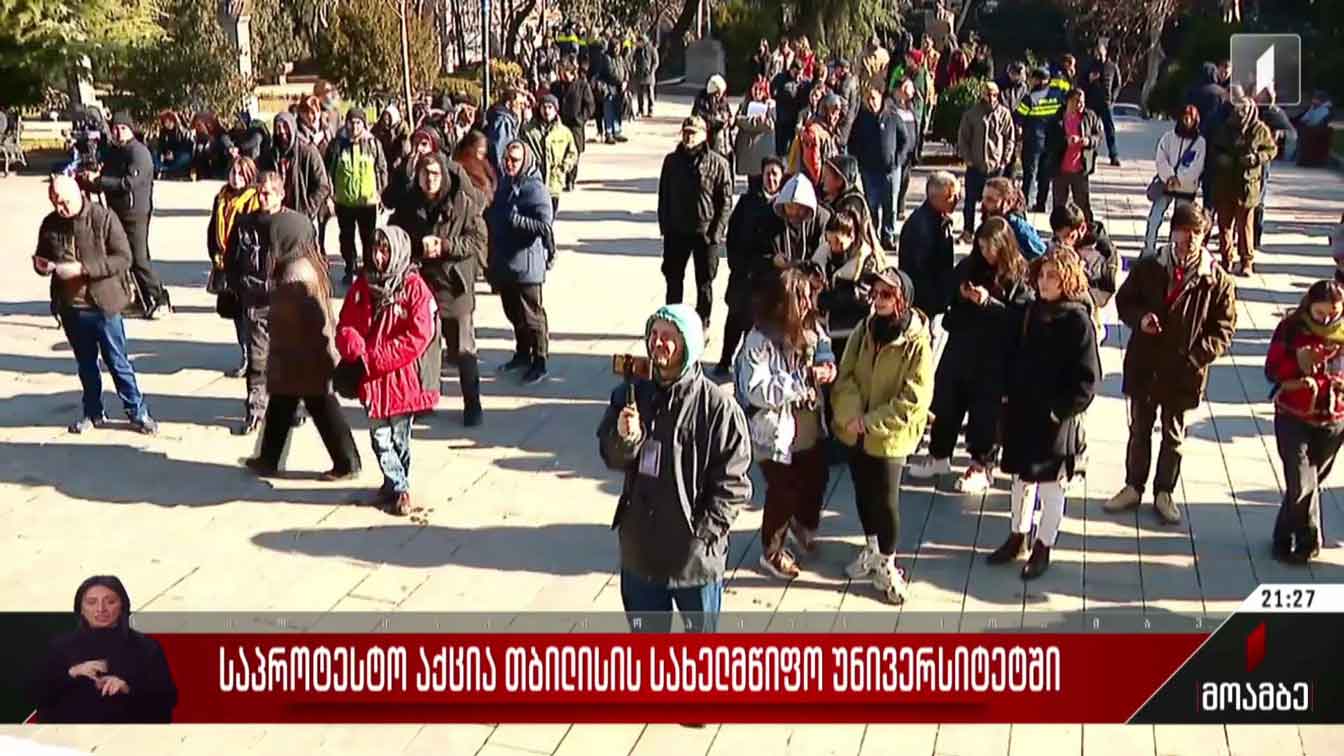 საპროტესტო აქცია თბილისის სახელმწიფო უნივერსიტეტში