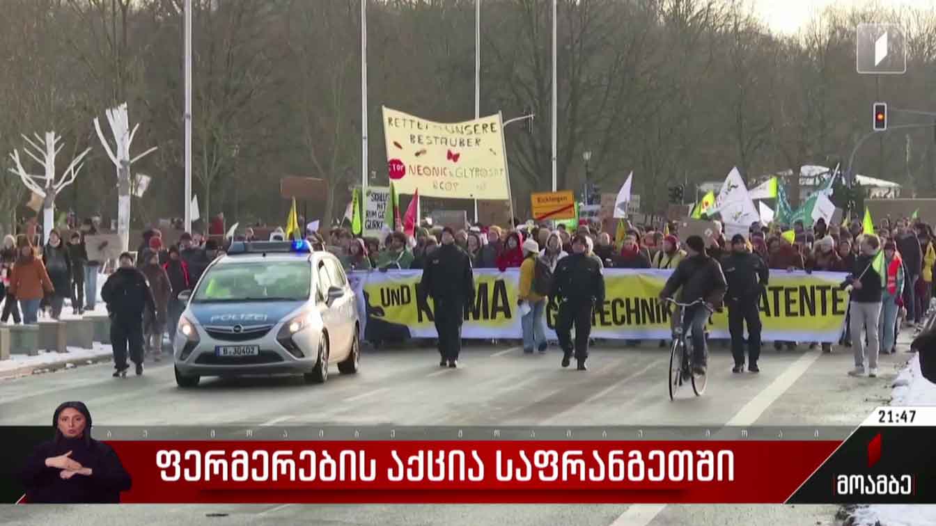 ფერმერების აქცია საფრანგეთში