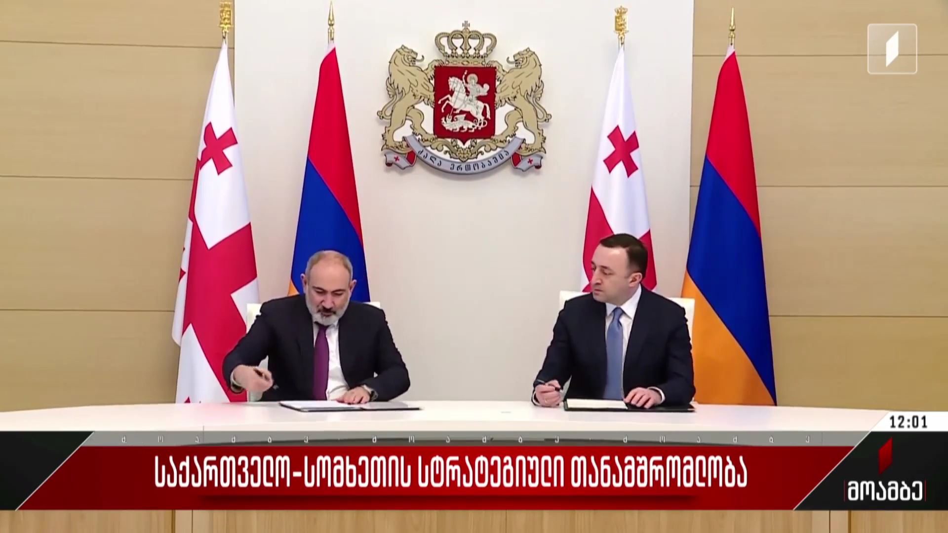 საქართველო-სომხეთის სტრატეგიული თანამშრომლობა