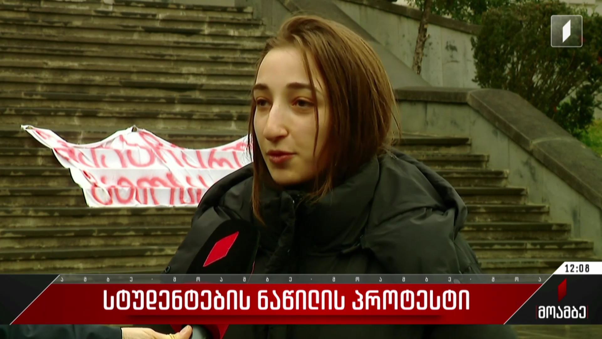  სტუდენტების ნაწილის პროტესტი