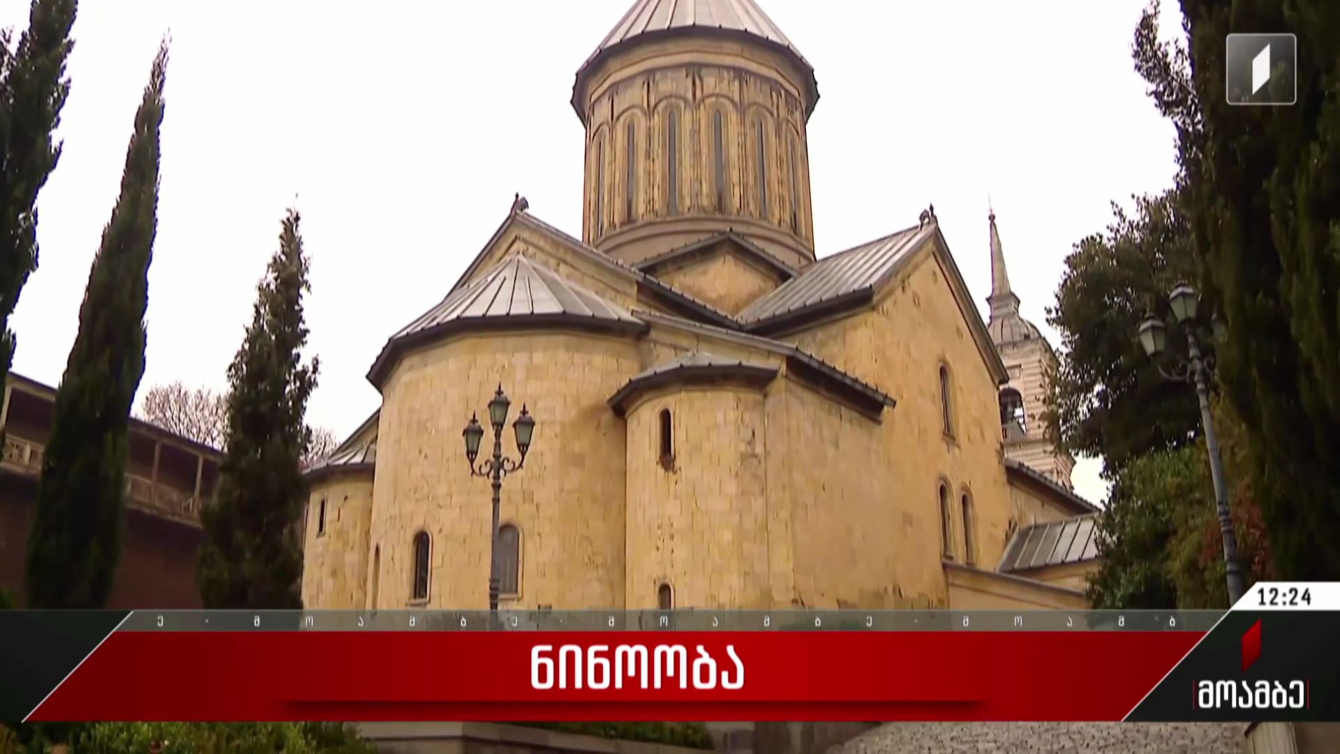 საქართველოს ეკლესია მოციქულთა სწორის, წმინდა ნინოს ხსენების დღეს აღნიშნავს