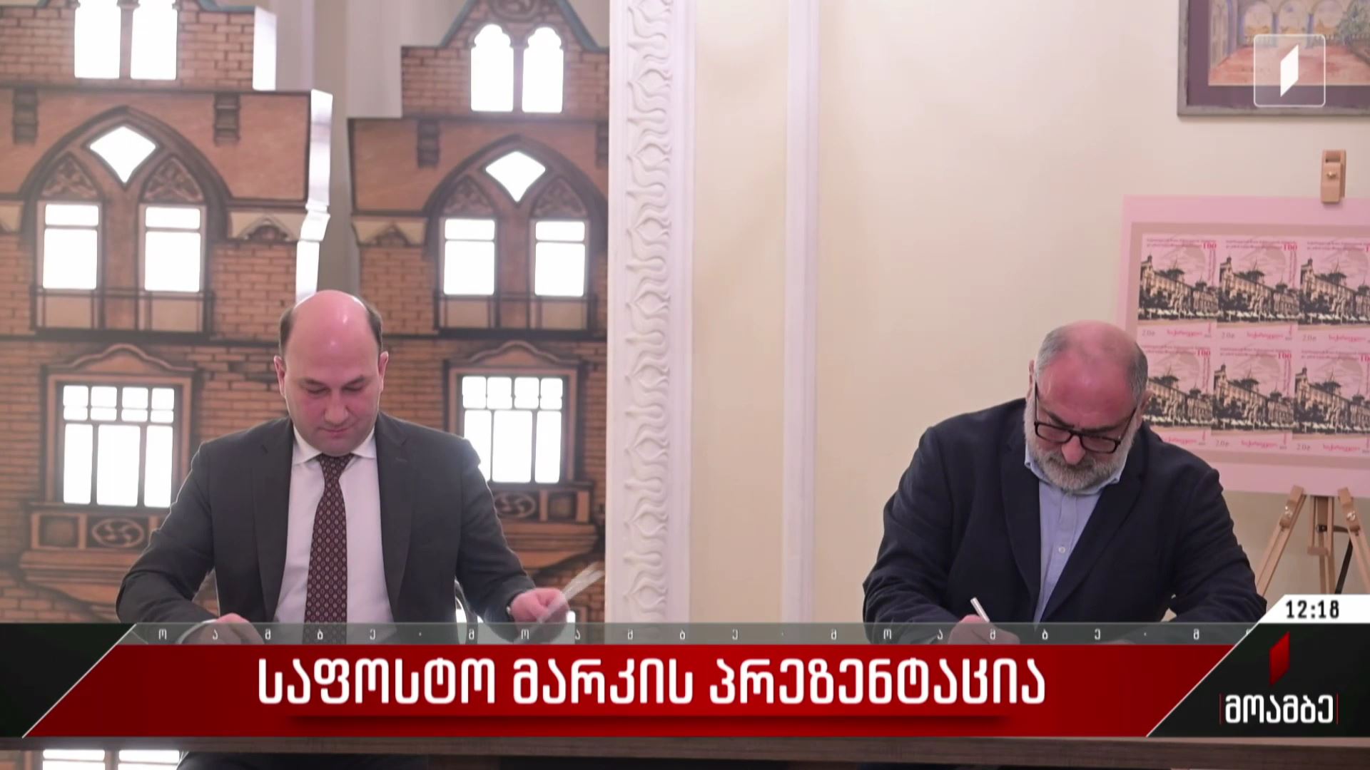 საფოსტო მარკის პრეზენტაცია - 1TV