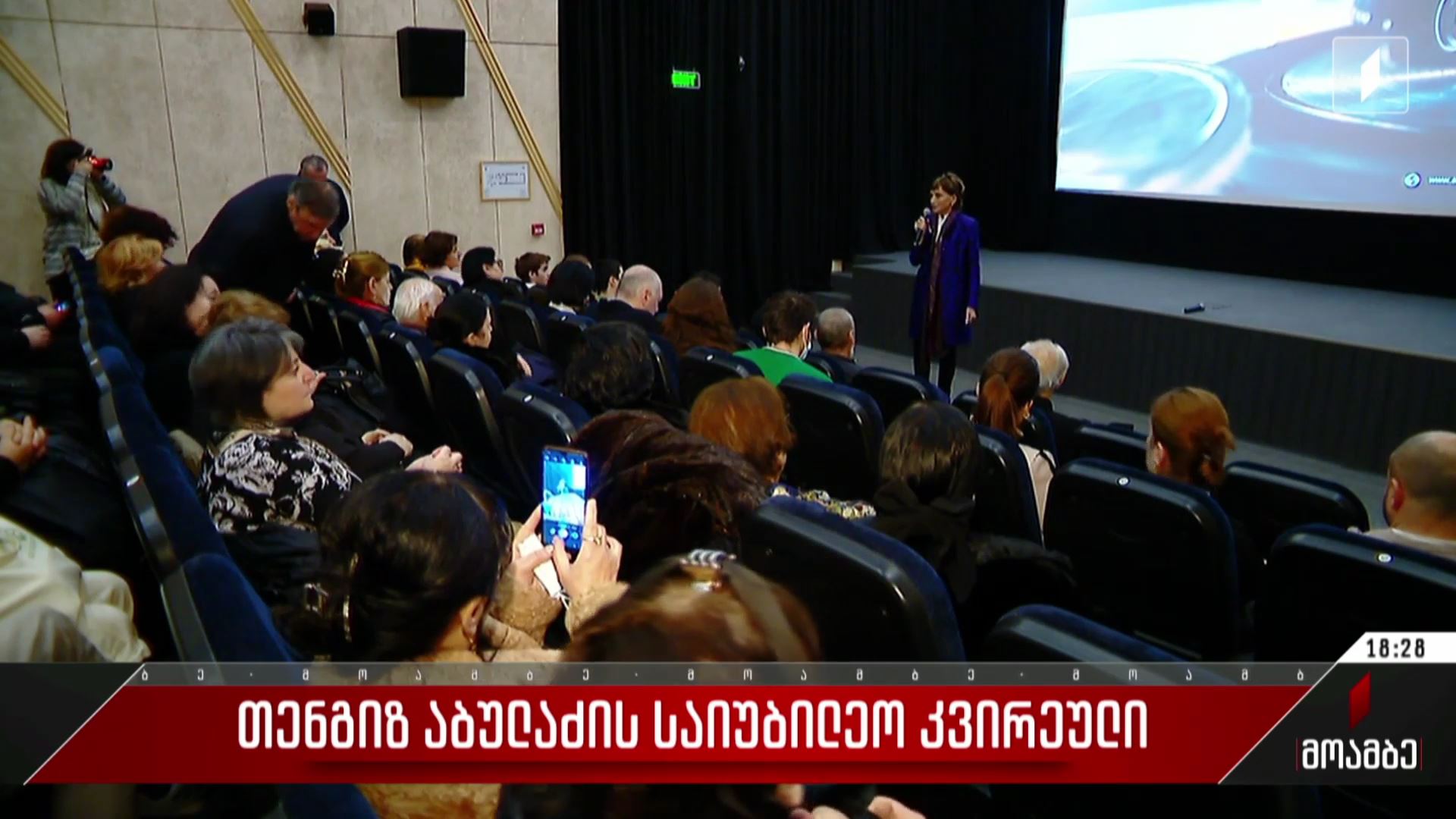 თენგიზ აბულაძის საიუბილეო კვირეული