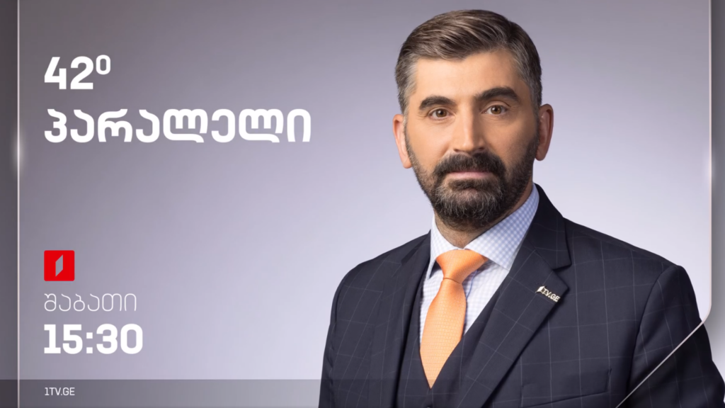 42° პარალელი – სრული გადაცემა – 27.01.2024