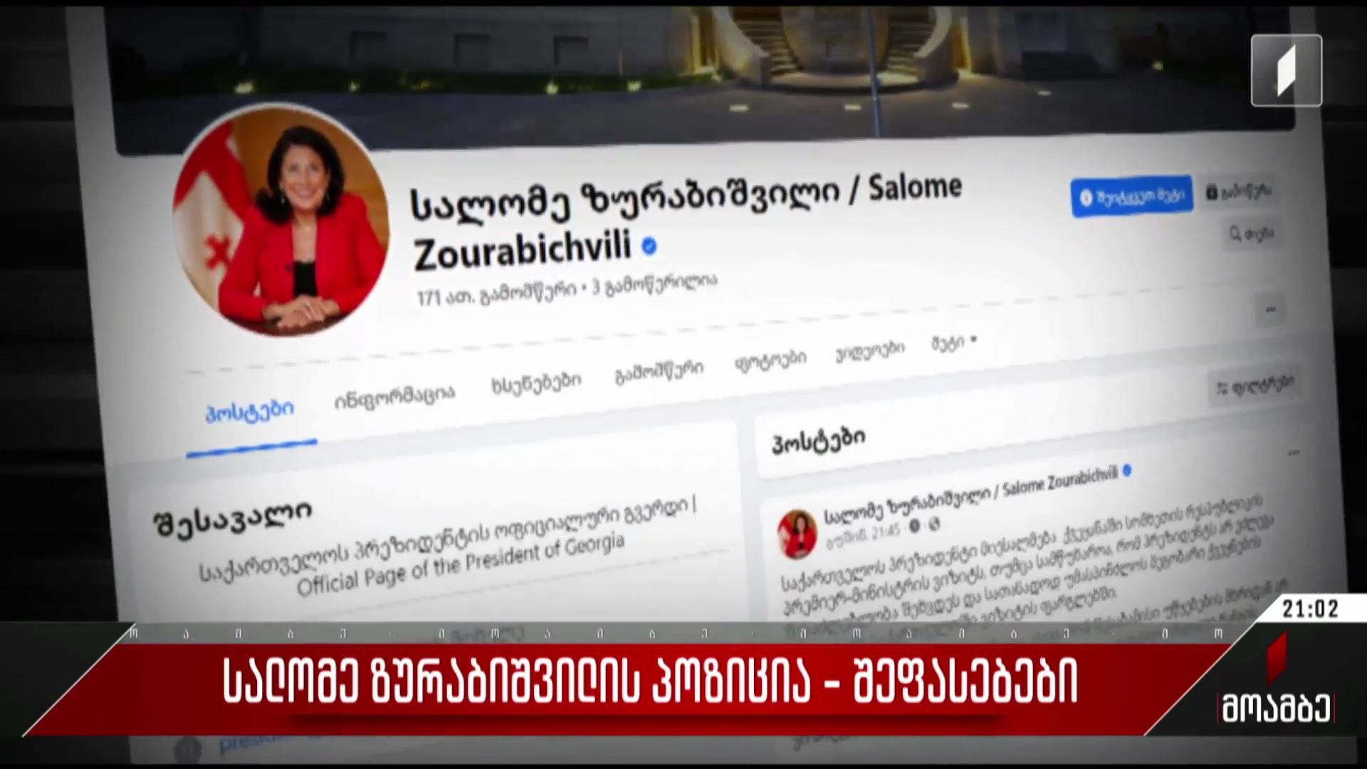 სალომე ზურაბიშვილის პოზიცია - შეფასებები პოლიტიკურ სპექტრში
