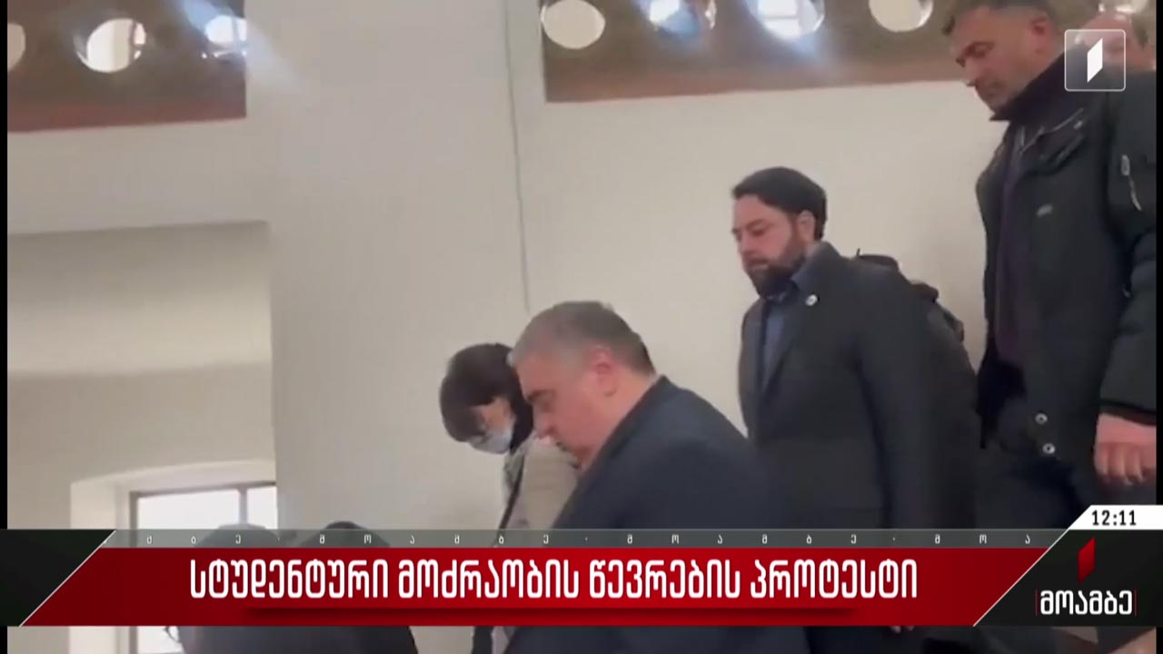 სტუდენტური მოძრაობის წევრების პროტესტი