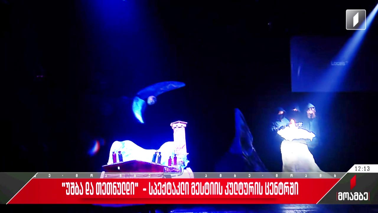 „უშბა და თეთნულდი“ - სპექტაკლი მესტიის კულტურის ცენტრში