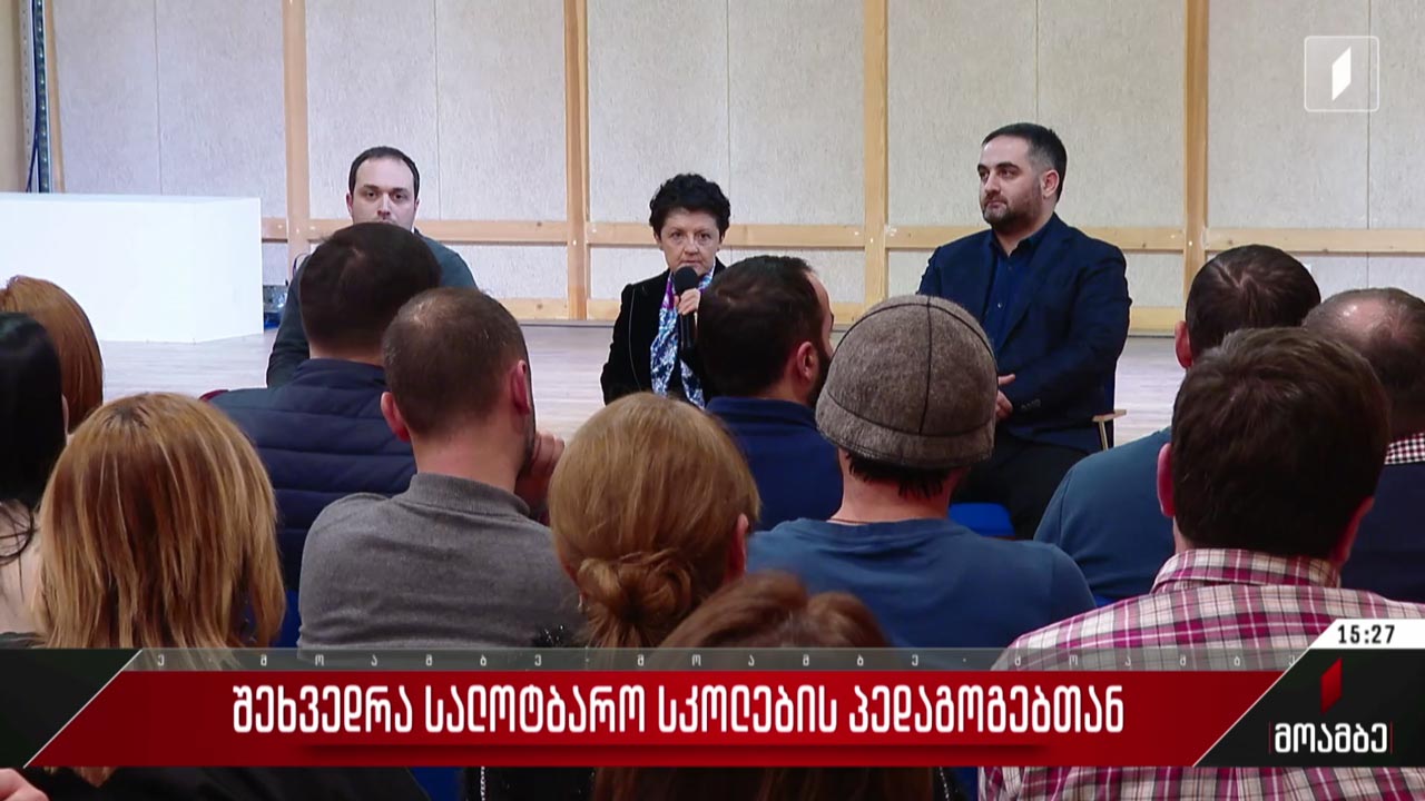 შეხვედრა სალოტბარო სკოლების პედაგოგებთან