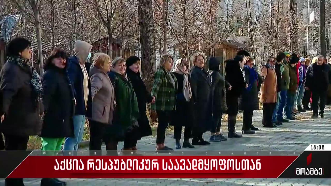 რესპუბლიკურ საავადმყოფოსთან მორიგი აქცია გაიმართა