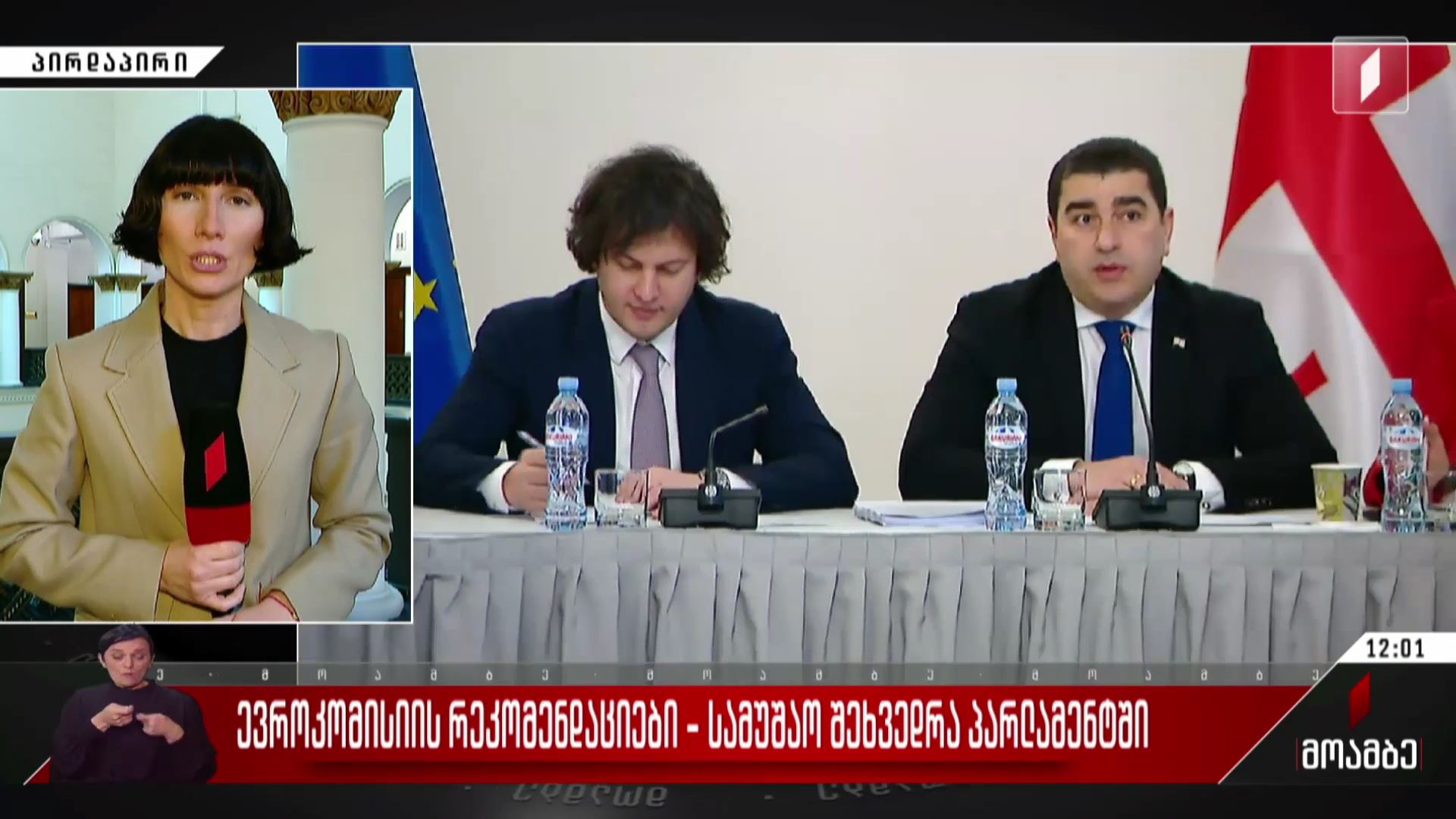 ევროკომისიის რეკომენდაციები - სამუშაო შეხვედრა პარლამენტში
