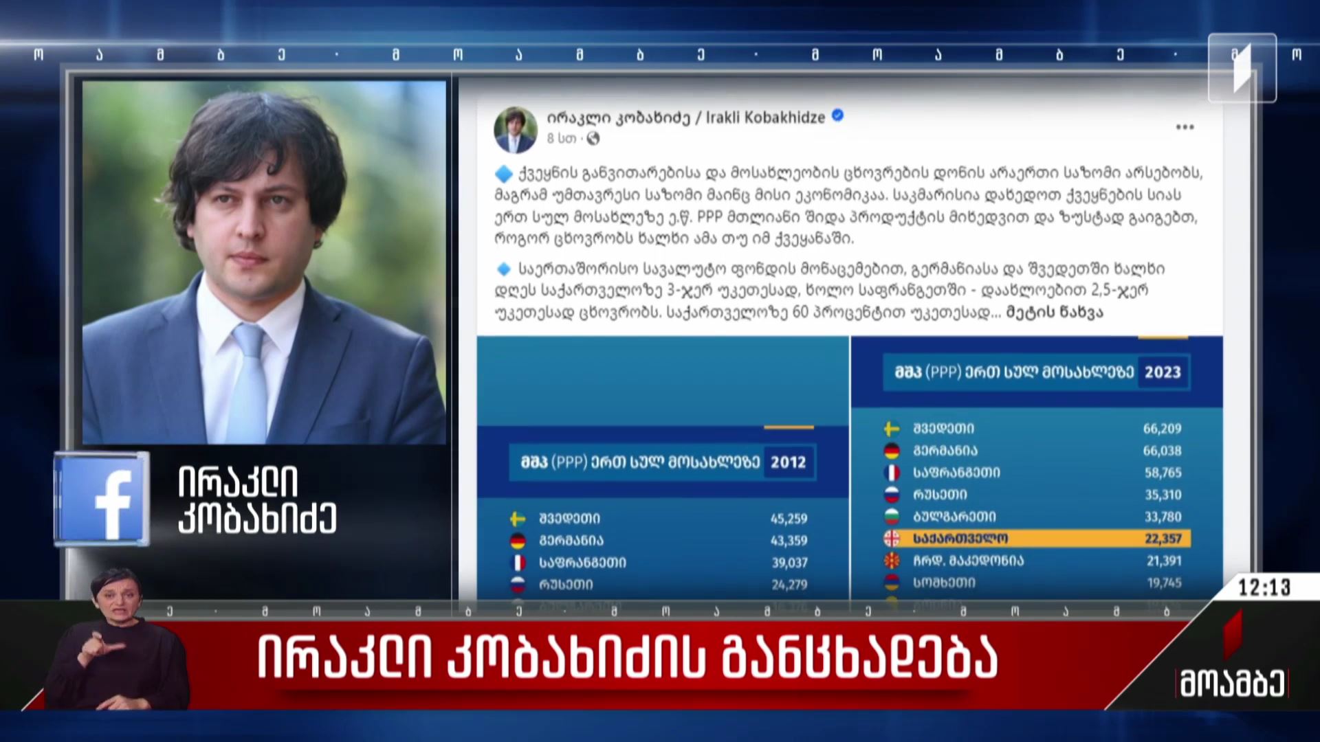 ირაკლი კობახიძის განცხადება