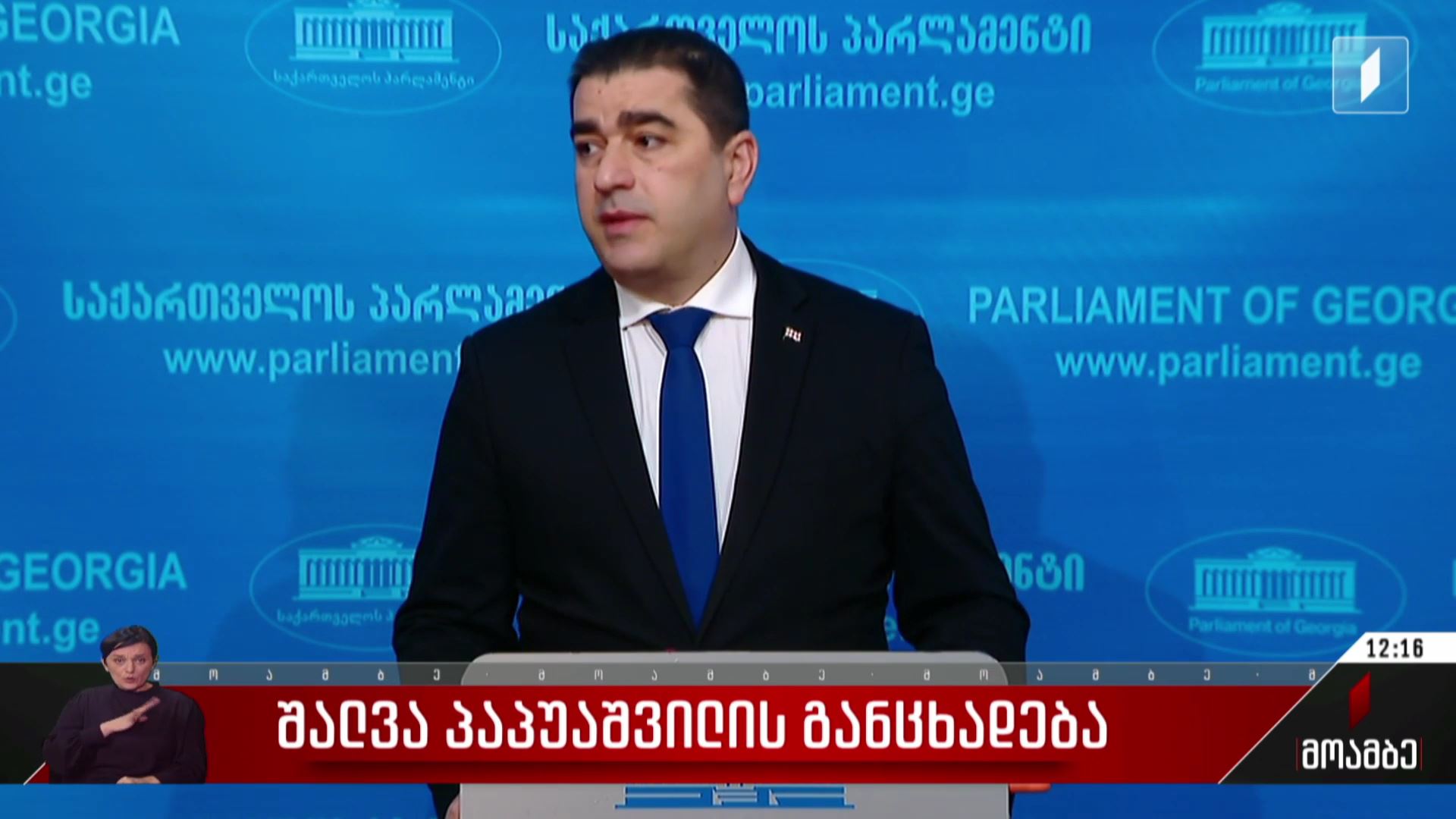 შალვა პაპუაშვილის განცხადება