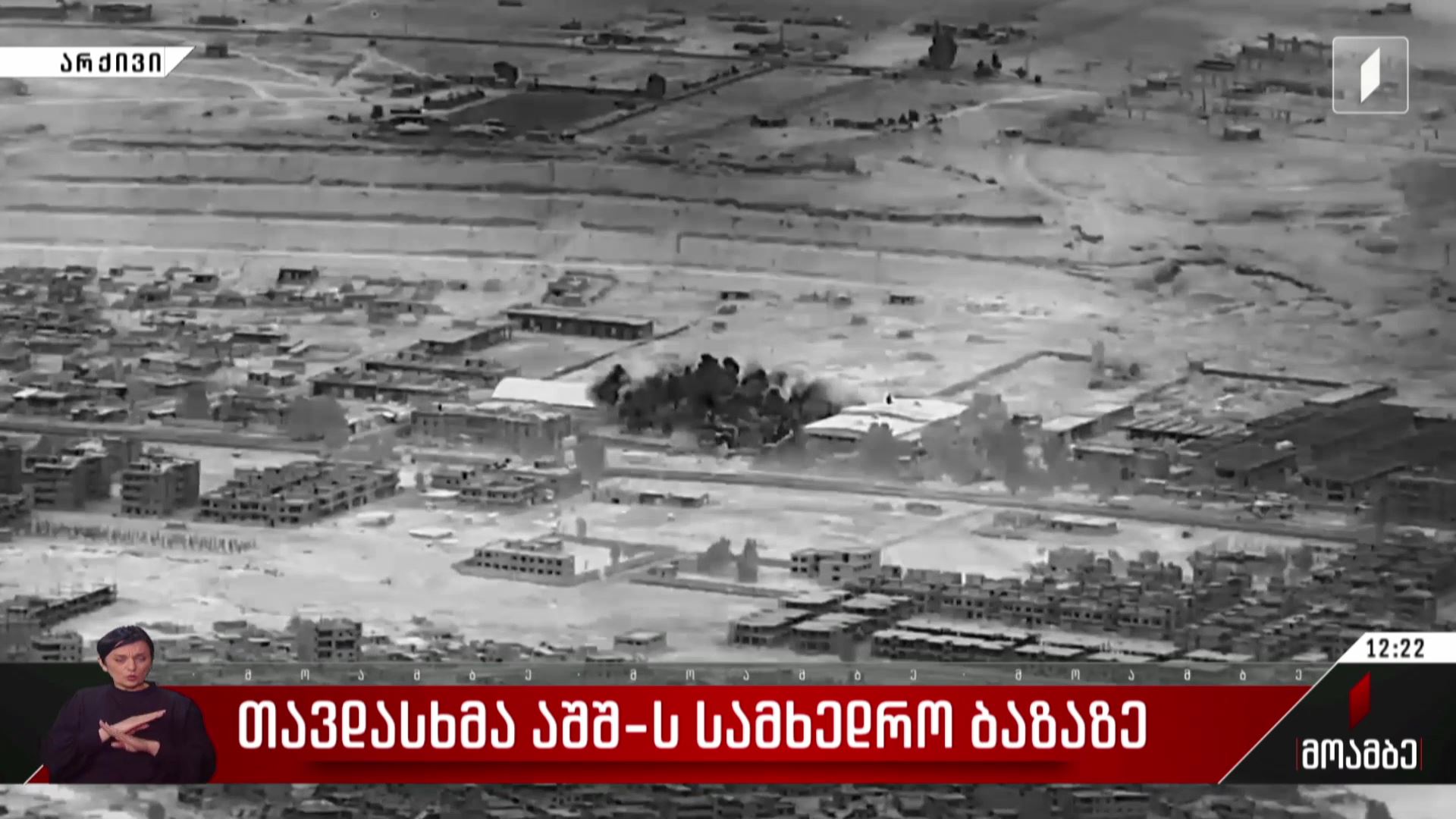 თავდასხმა აშშ-ის სამხედრო ბაზაზე