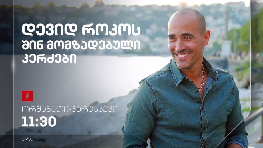 დევიდ როკოს შინ მომზადებული კერძები – ორშაბათი-პარასკევი, 11:30