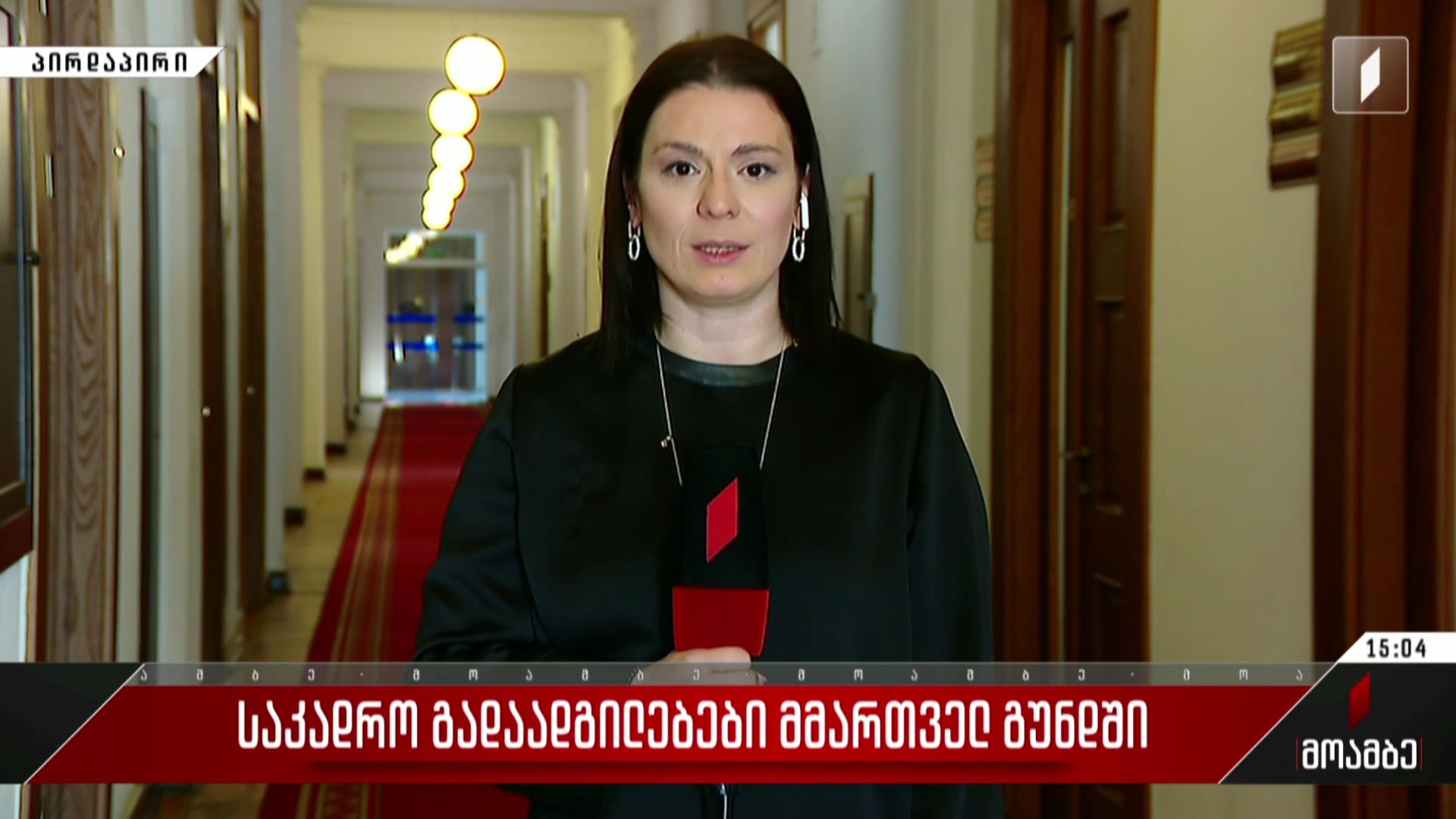 საკადრო გადაადგილებები მმართველ გუნდში