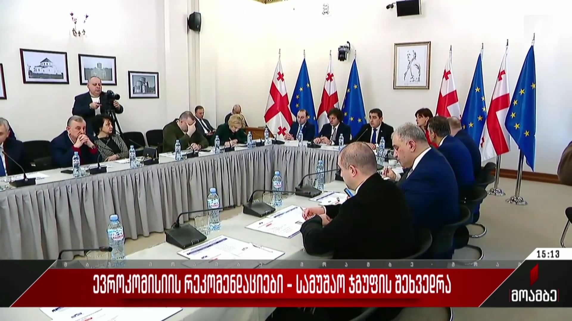 ევროკომისიის რეკომენდაციები - სამუშაო ჯგუფის შეხვედრა