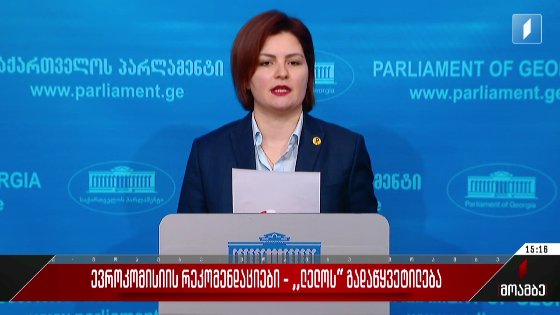 ევროკომისიის რეკომენდაციები - „ლელოს“ გადაწყვეტილება