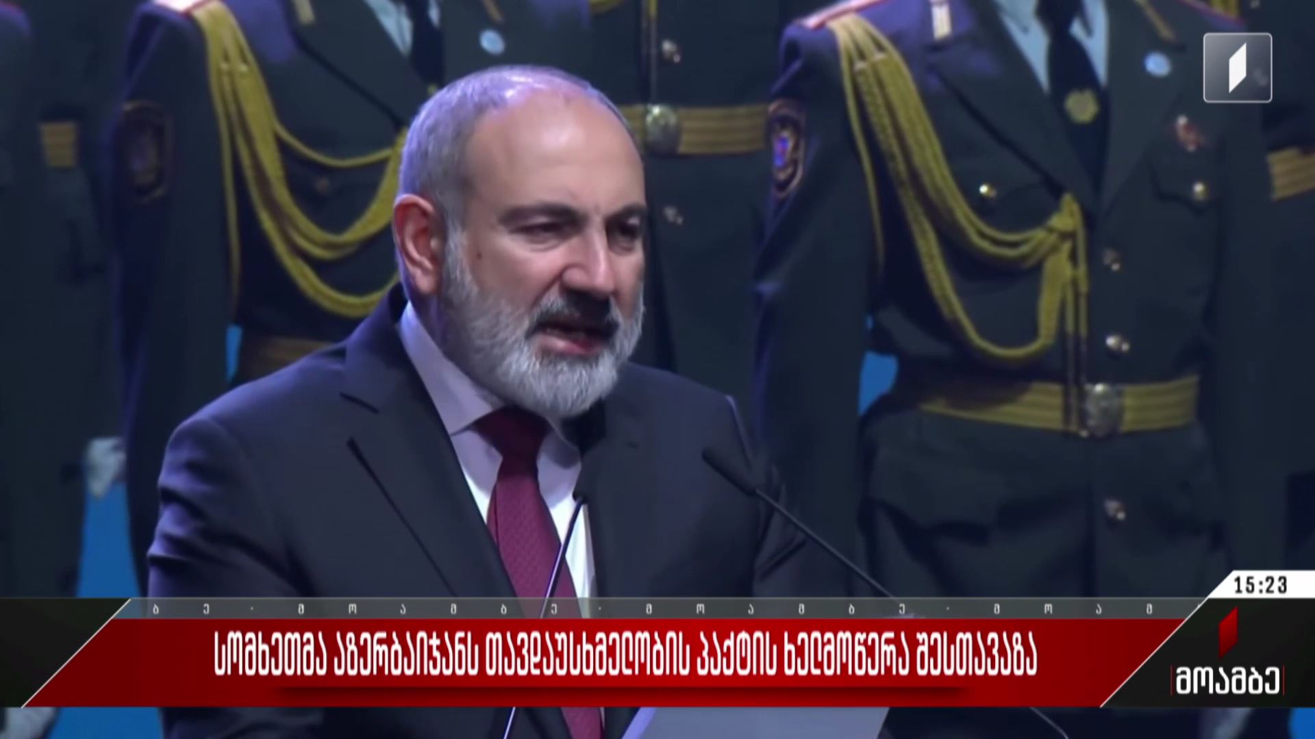 სომხეთმა აზერბაიჯანს თავდაუსხმელობის პაქტის ხელმოწერა შესთავაზა