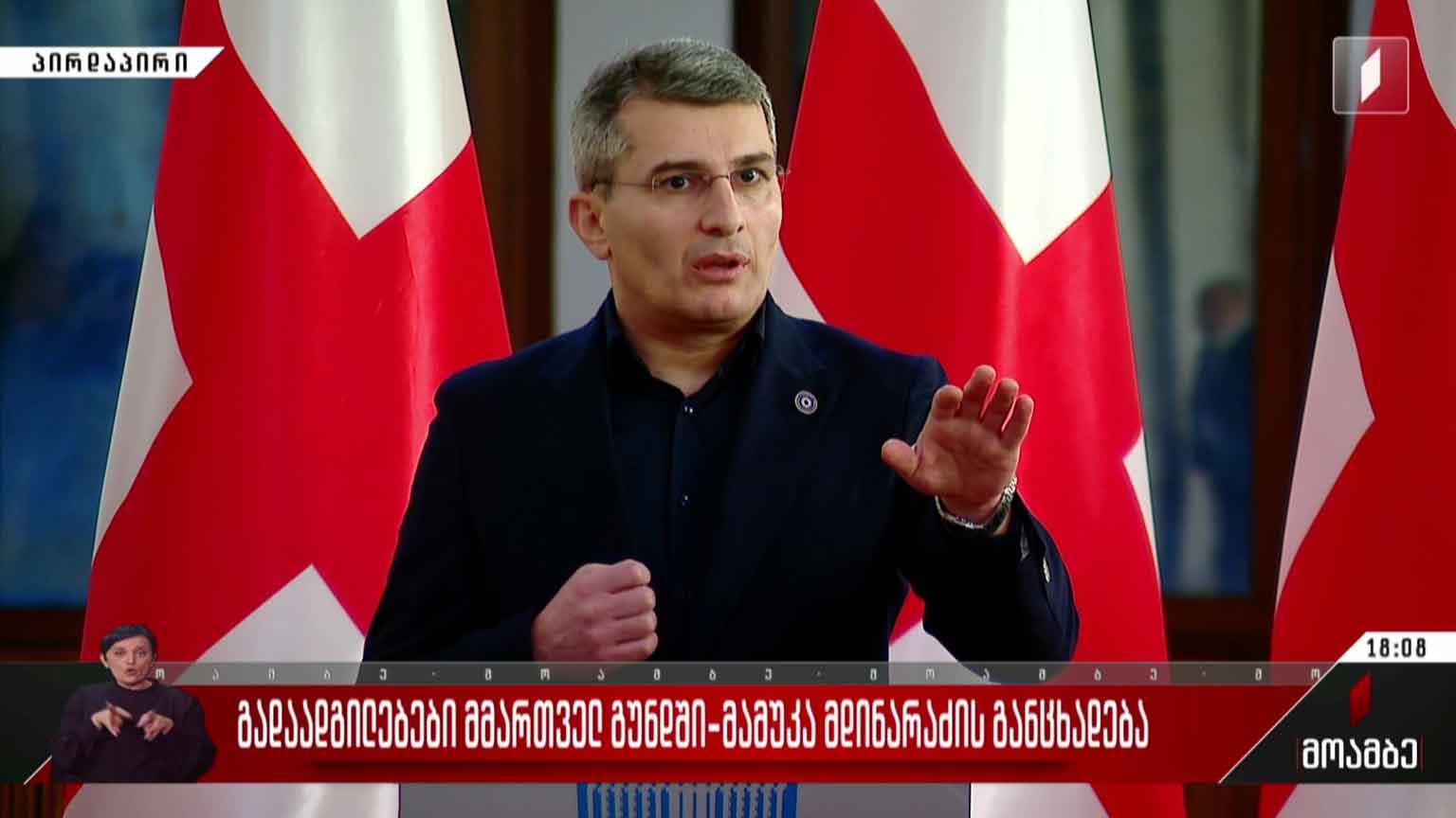 გადაადგილებები მმართველ გუნდში - მამუკა მდინარაძის განცხადება