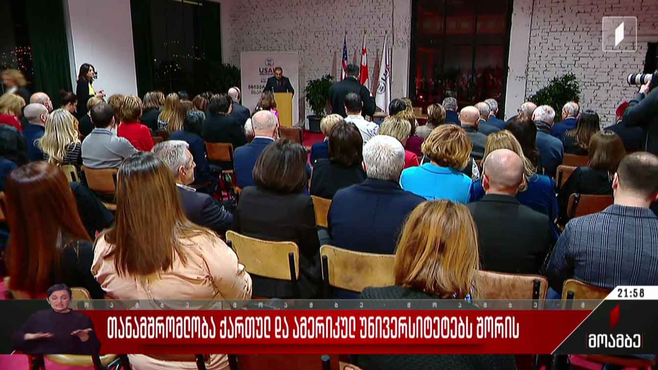 თანამშრომლობა ქართულ და ამერიკულ უნივერსიტეტებს შორის