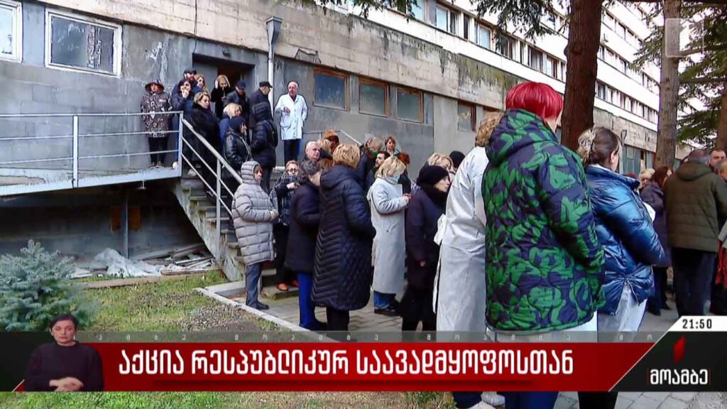 აქცია რესპუბლიკურ საავადმყოფოსთან