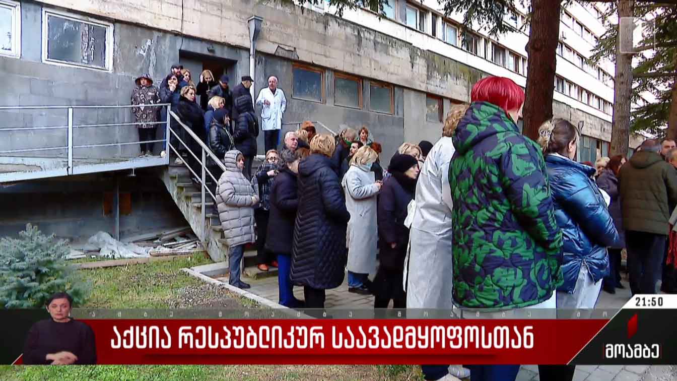 აქცია რესპუბლიკურ საავადმყოფოსთან