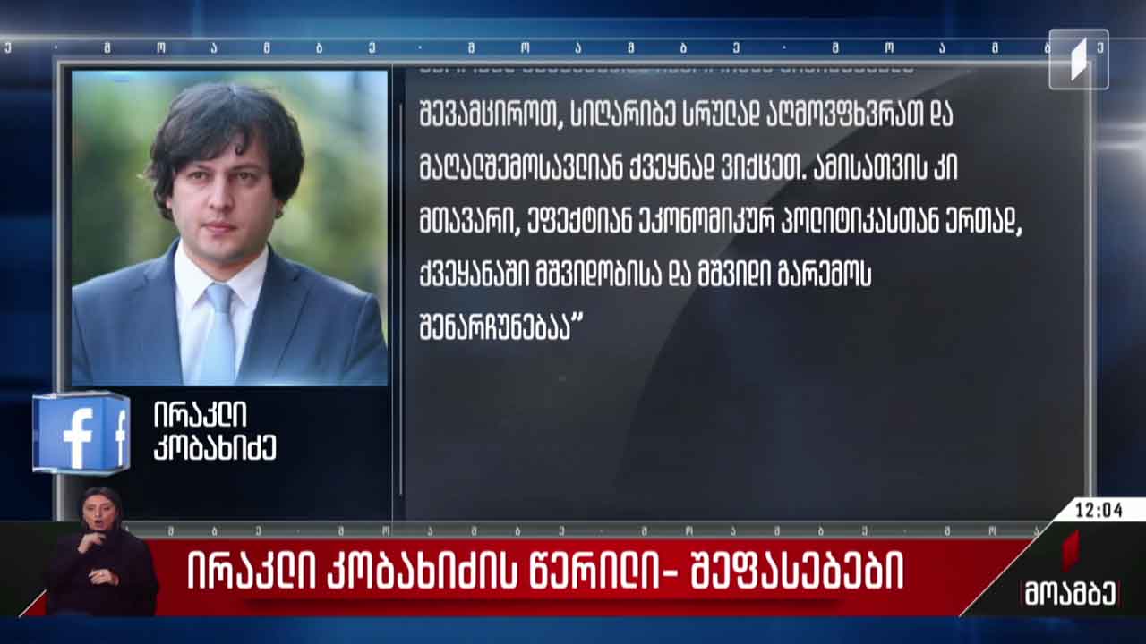 ირაკლი კობახიძის წერილი - შეფასებები