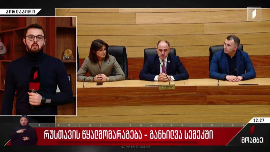 რუსთავის წყალმომარაგება – განხილვა სემეკ-ში
