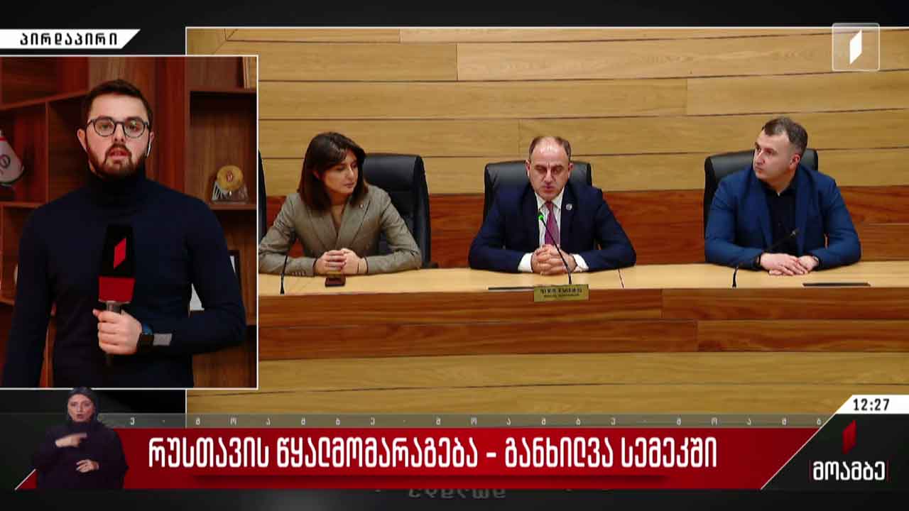 რუსთავის წყალმომარაგება - განხილვა სემეკ-ში