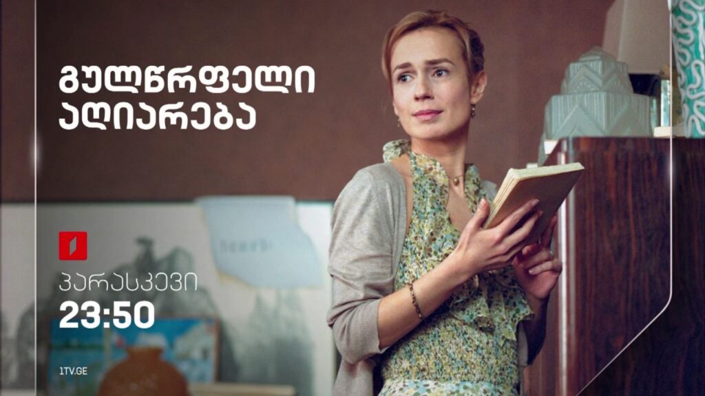 „გულწრფელი აღიარება“(15) – 2 თებერვალს, 23:50