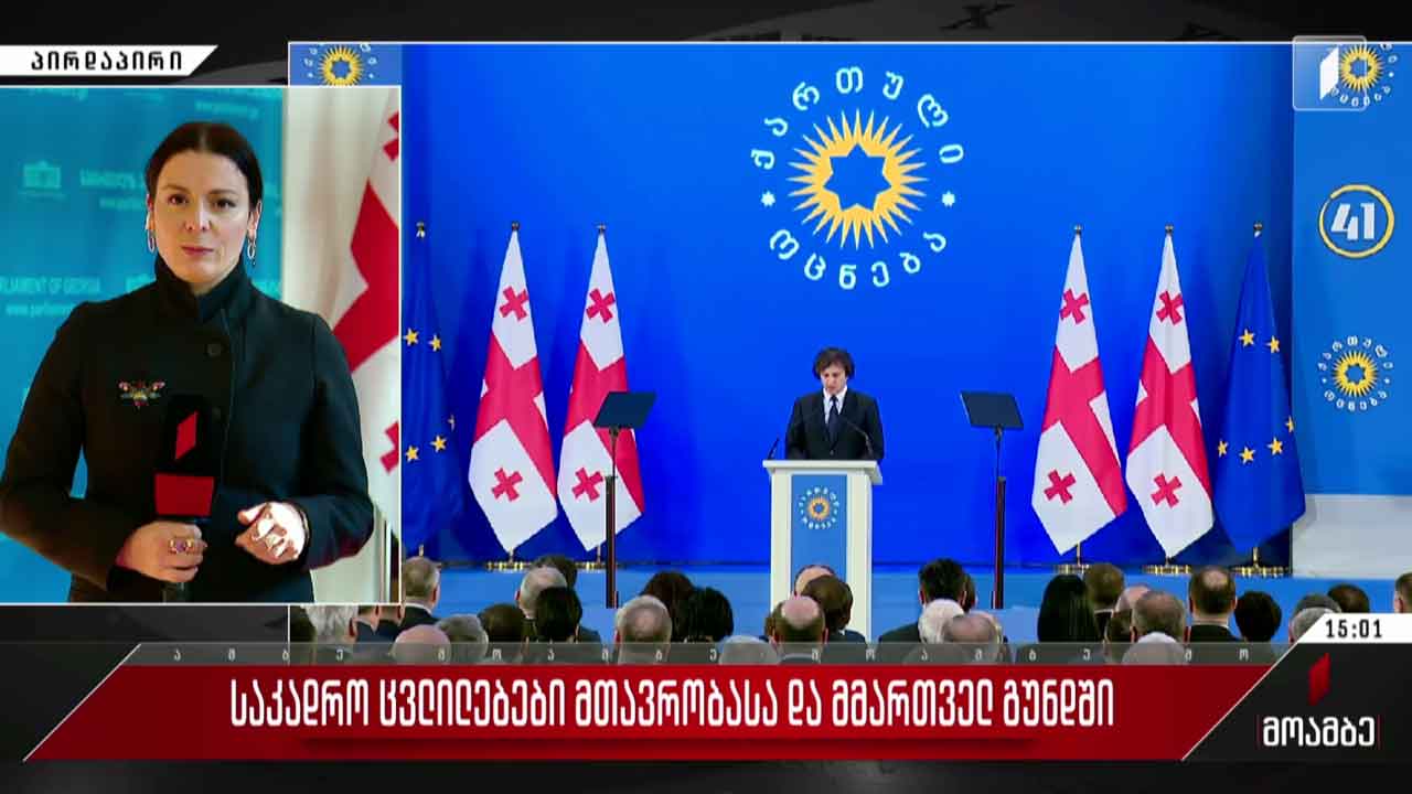საკადრო ცვლილებები მთავრობასა და მმართველ გუნდში