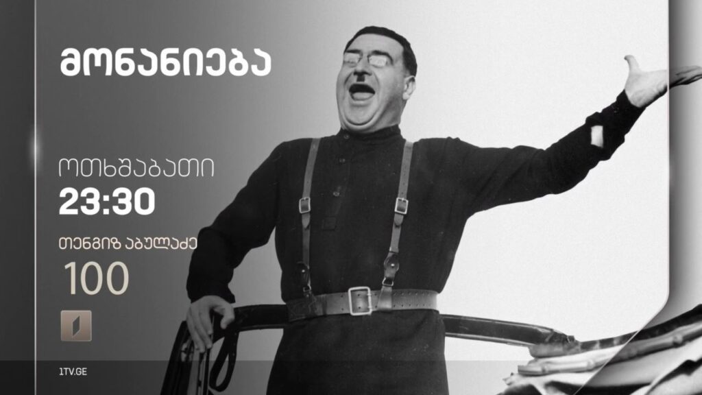„მონანიება“(U) – 31 იანვარს, 23:30