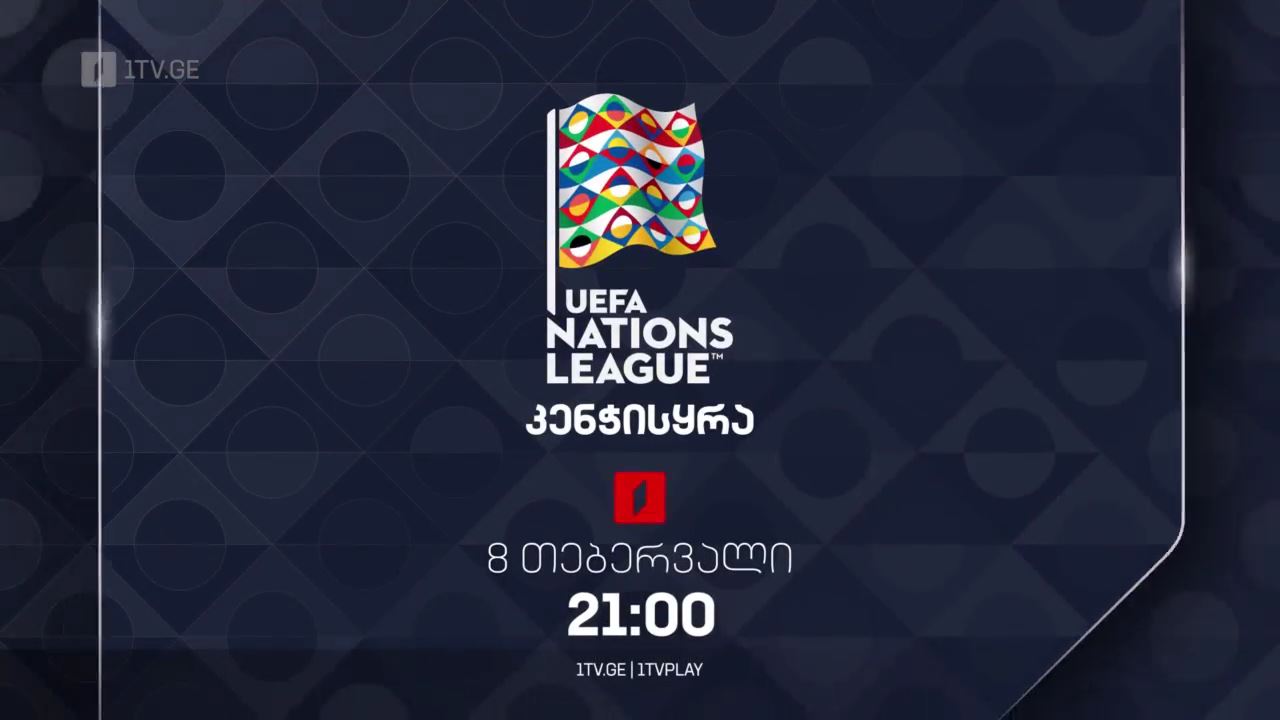 უეფა-ს 2024-2025 წლის ერთა ლიგის გათამაშების წილისყრა. 8 თებერვალს, 21: ...