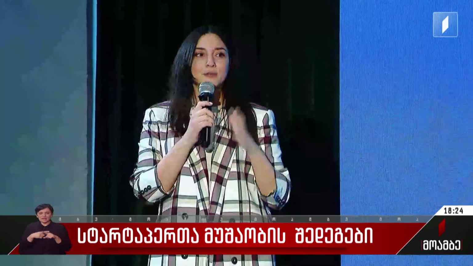 სტარტაპერთა მუშაობის შედეგები