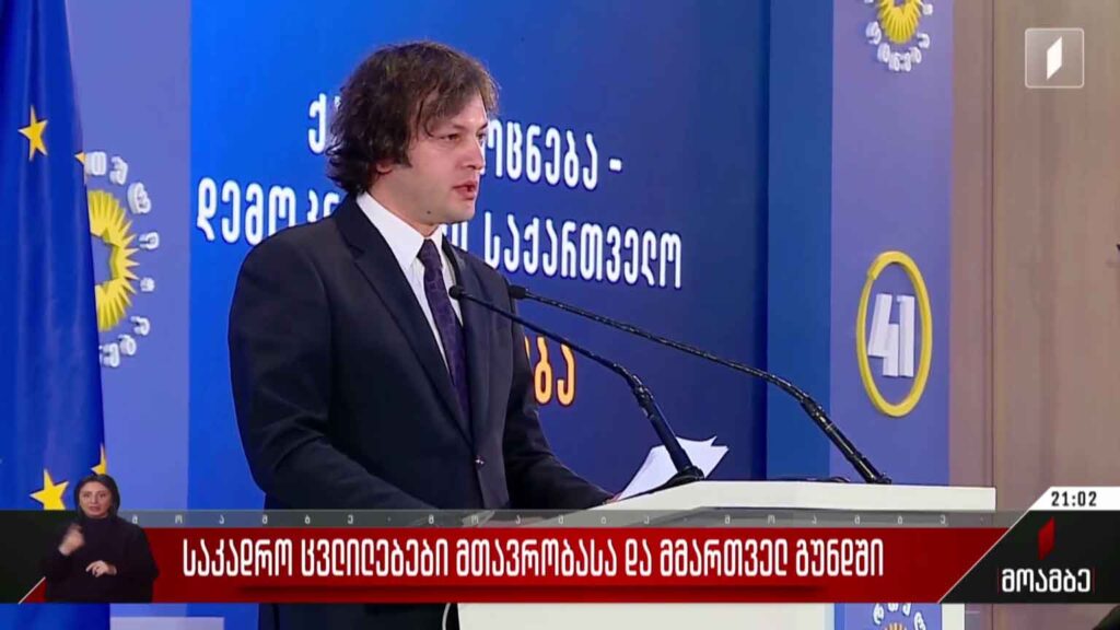 საკადრო ცვლილებები მთავრობასა და მმართველ გუნდში